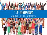 湘教版八年级地理上册《中国的民族》 课件+教案+练习