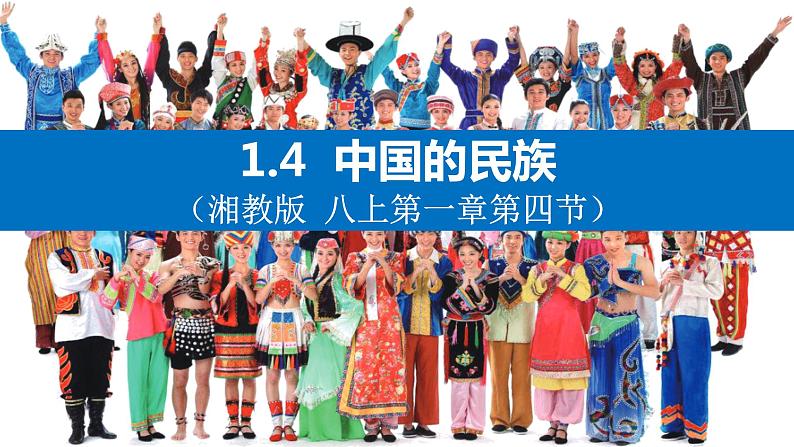 湘教版八年级地理上册《中国的民族》 课件+教案+练习01