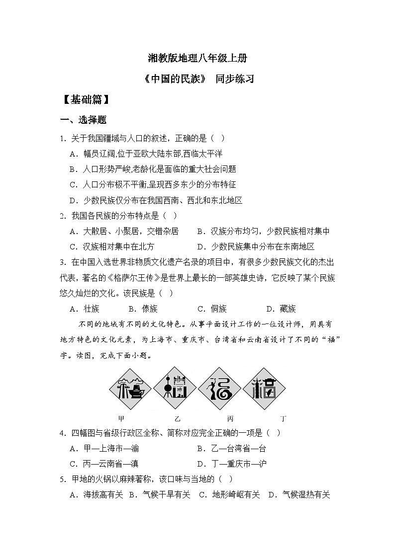 湘教版八年级地理上册《中国的民族》 课件+教案+练习01