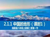 湘教版八年级地理上册《中国的地形》 课时1 课件+教案+练习