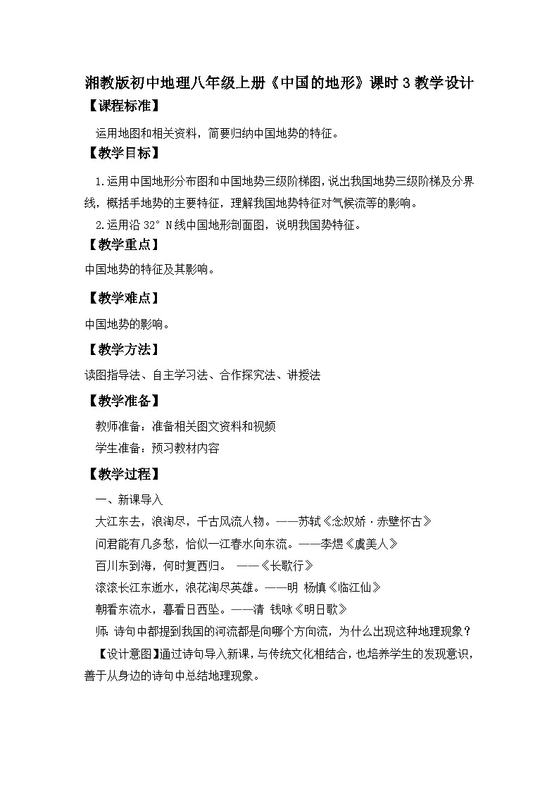 湘教版八年级地理上册《中国的地形》 课时3 课件+教案+练习01