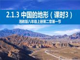 湘教版八年级地理上册《中国的地形》 课时3 课件+教案+练习