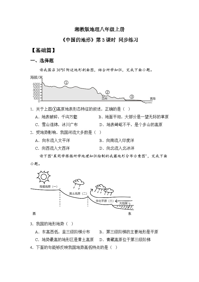 湘教版八年级地理上册《中国的地形》 课时3 课件+教案+练习01