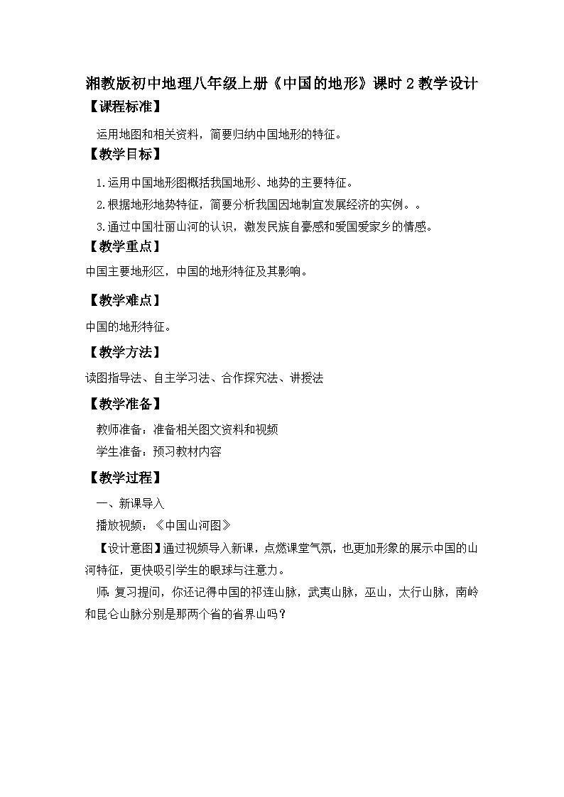 湘教版八年级地理上册《中国的地形》 课时2 课件+教案+练习01