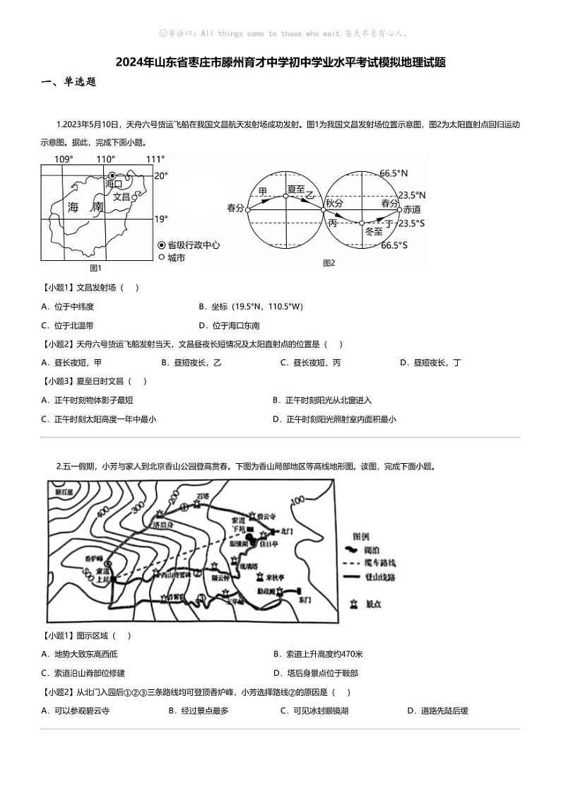 [地理]2024年山东省枣庄市滕州育才中学初中学业水平考试模拟地理试题01