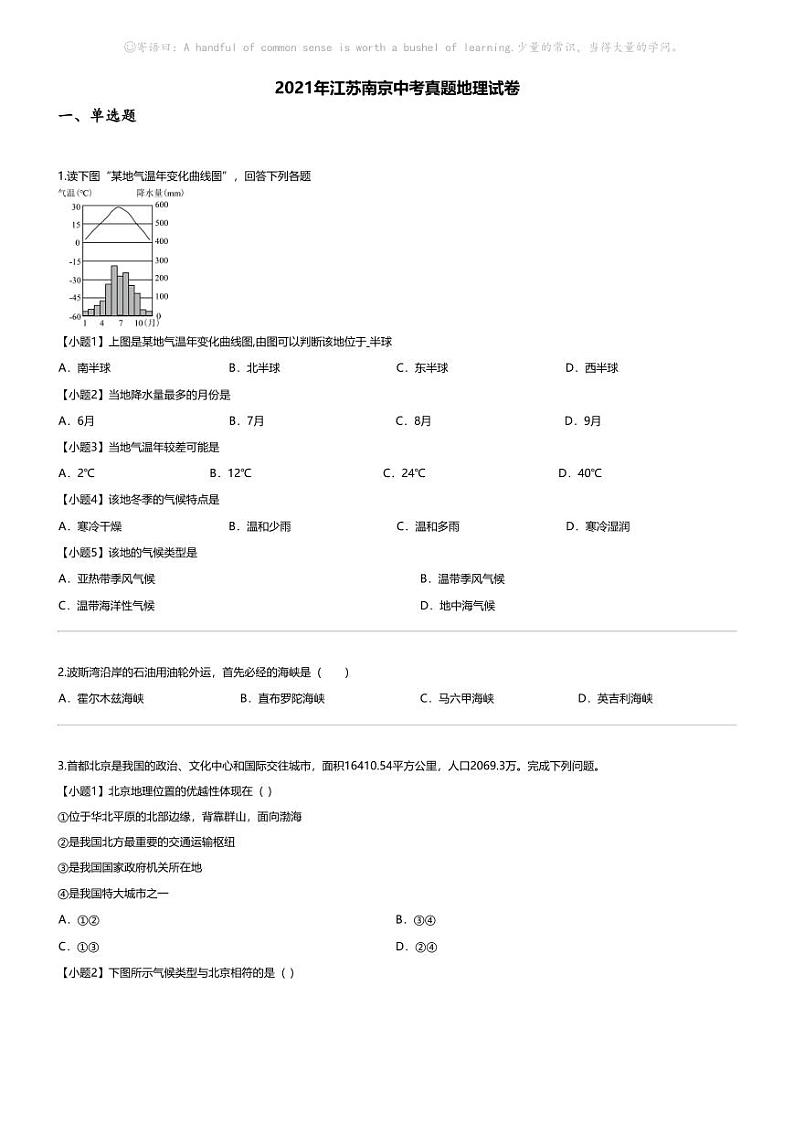 [地理]2021年江苏南京中考真题地理试卷01
