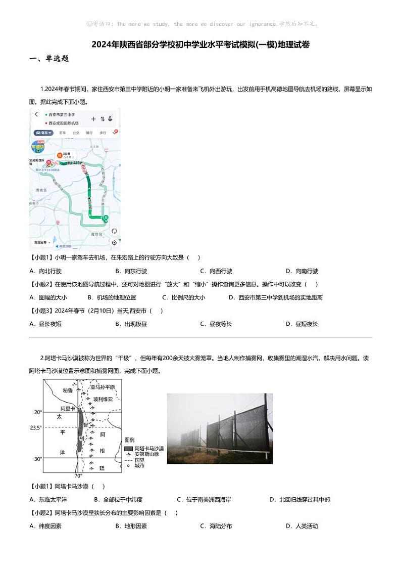 [地理][一模]2024年陕西省部分学校初中学业水平考试模拟(一模)地理试卷01