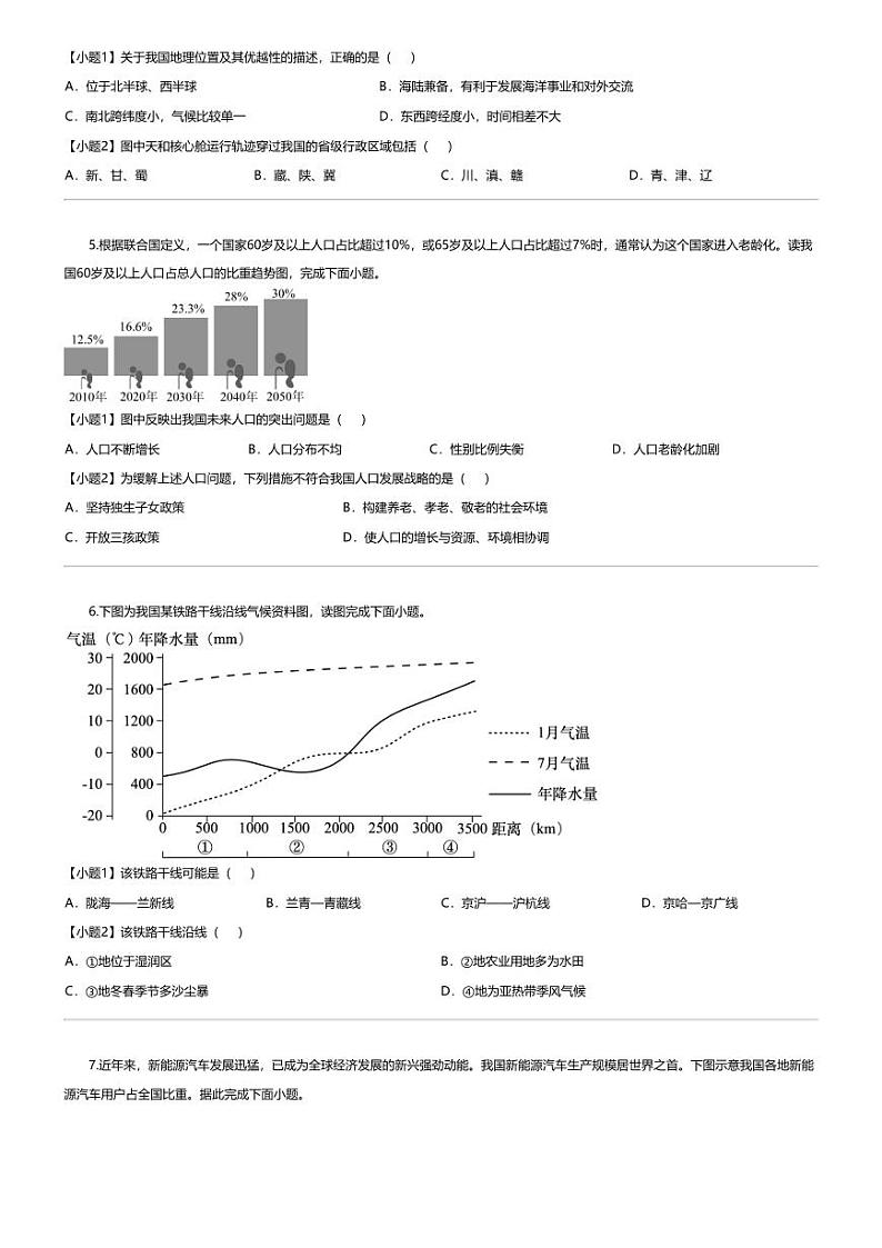 [地理][一模]2024年陕西省部分学校初中学业水平考试模拟(一模)地理试卷03