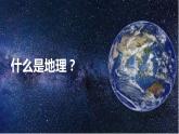 【核心素养】人教版（2024）初中地理上册 绪言  与同学们谈地理课件