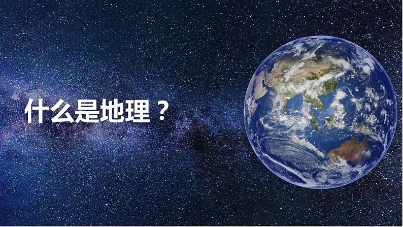 【核心素养】人教版（2024）初中地理上册 绪言  与同学们谈地理课件03