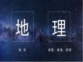 【核心素养】人教版（2024）初中地理上册 绪言  与同学们谈地理课件