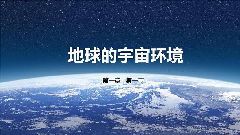 【核心素养】人教版（2024）初中地理七年级上册 1.1地球的宇宙环境课件01