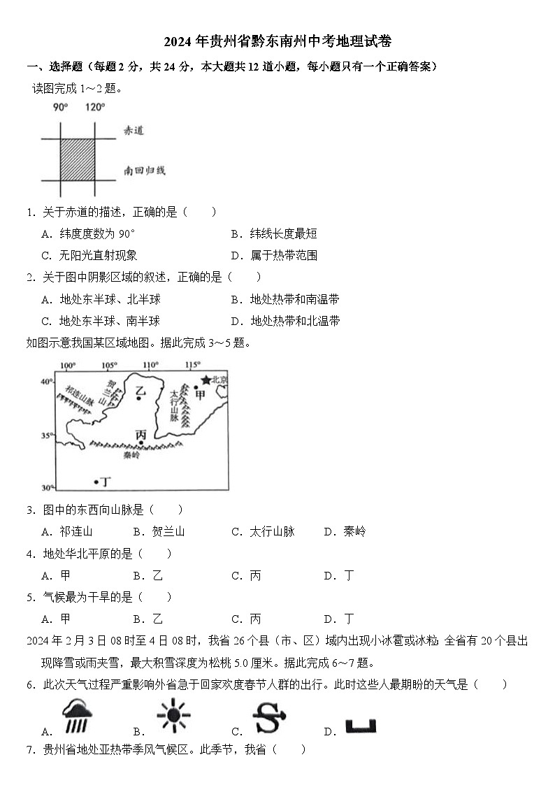 2024年贵州省黔东南州中考地理试卷(附真题答案)01