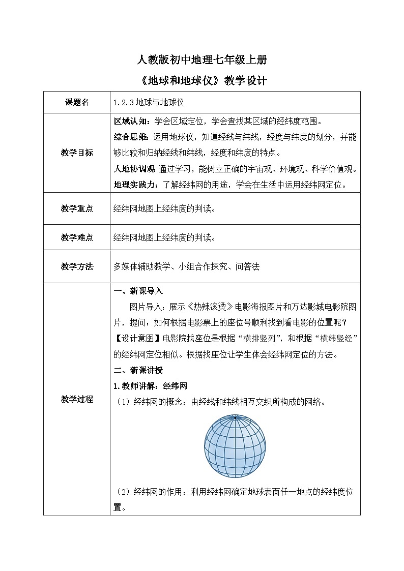 1.2.3地球和地球仪（第3课时）（课件+教案）-2024-2025学年最新人教版七年级上册地理01