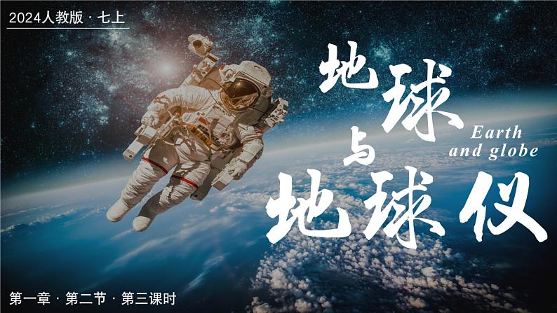 1.2.3地球和地球仪（第3课时）（课件+教案）-2024-2025学年最新人教版七年级上册地理01