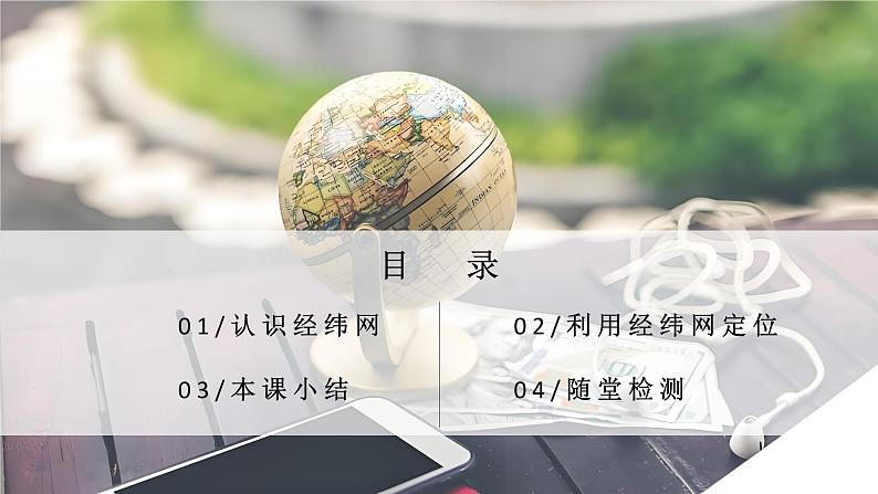 1.2.3地球和地球仪（第3课时）（课件+教案）-2024-2025学年最新人教版七年级上册地理05