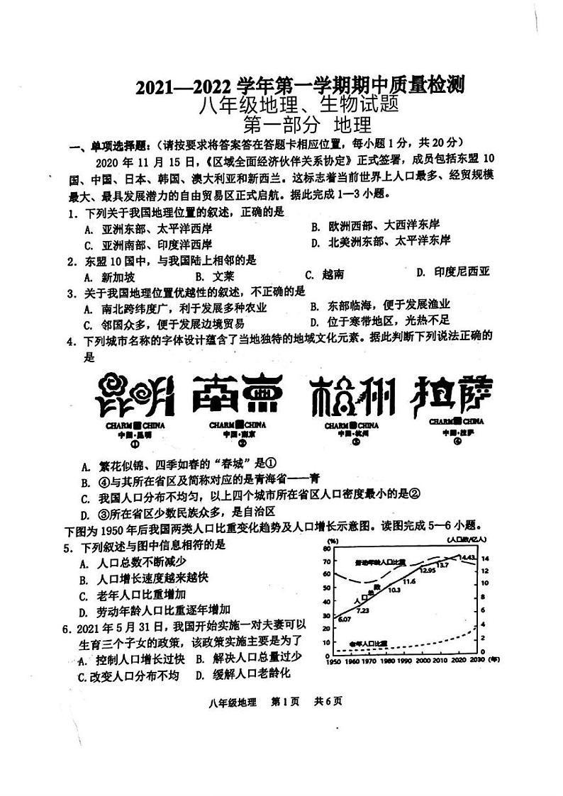 山东省菏泽市单县2021-2022学年八年级上学期期中考试地理生物试题01