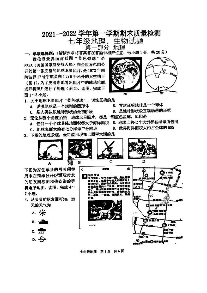 山东省菏泽市单县2021-2022学年七年级上学期期末考试地理生物试题第1页