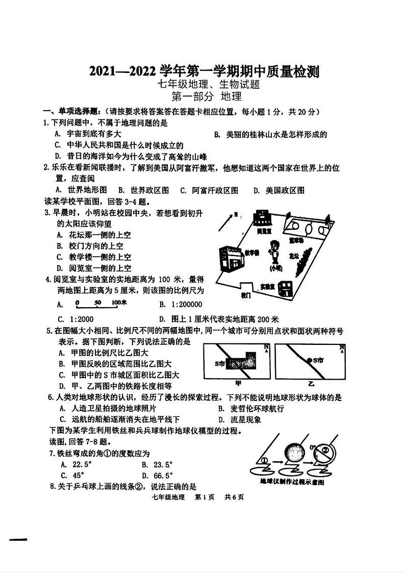 山东省菏泽市单县2021-2022学年七年级上学期期中考试地理生物试题第1页