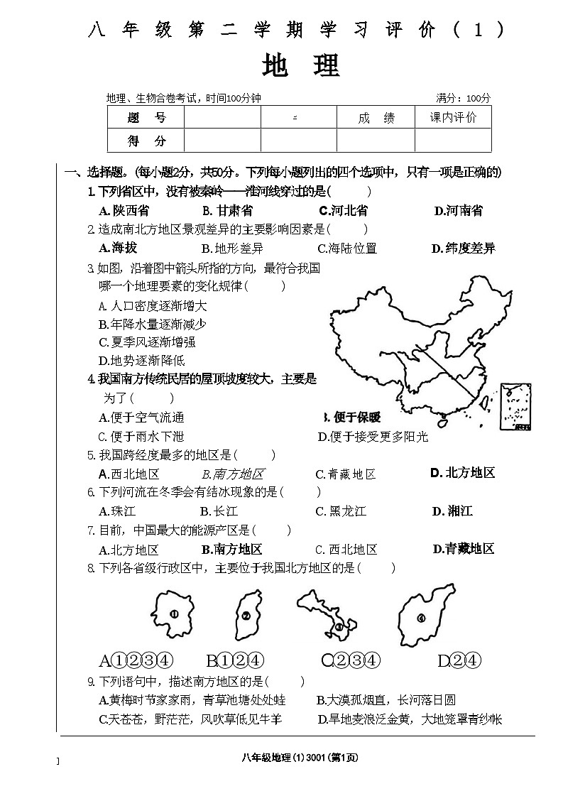 山东省菏泽市单县多校2021—2022学年七年级下学期期中考试地理生物试题第1页