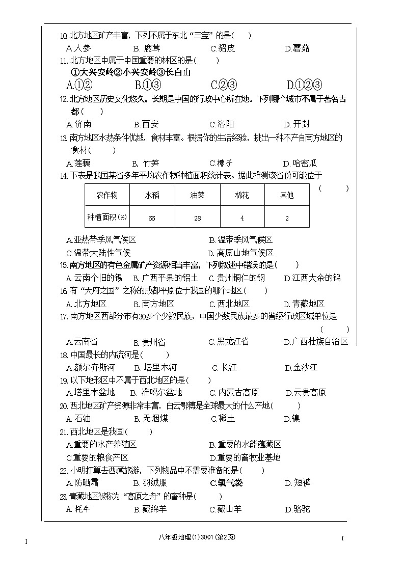 山东省菏泽市单县多校2021—2022学年七年级下学期期中考试地理生物试题第2页