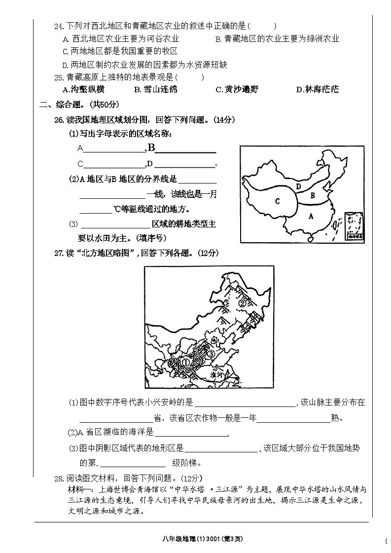 山东省菏泽市单县多校2021—2022学年七年级下学期期中考试地理生物试题第3页
