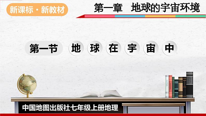 2024-2025学年中图版地理七年级上册1.1《地球在宇宙中》课件01