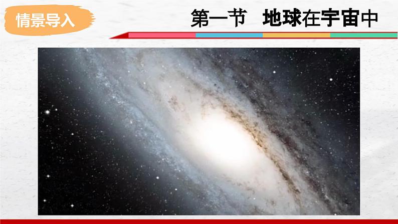 2024-2025学年中图版地理七年级上册1.1《地球在宇宙中》课件02