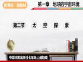 2024-2025学年中图版地理七年级上册1.2《太空探索》课件