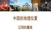 湘教版八年级地理上册课件 1.1 中国的疆域
