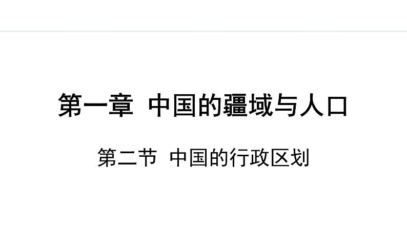 湘教版八年级地理上册课件 1.2 中国的行政区划01