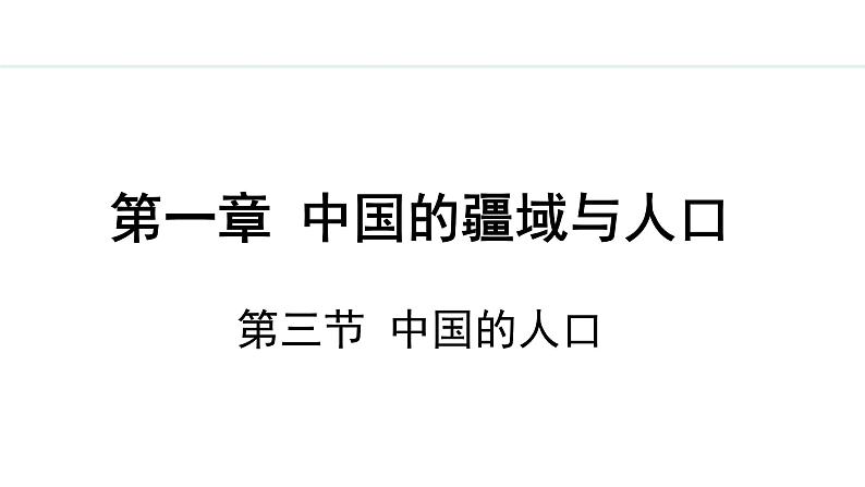 湘教版八年级地理上册课件 1.3 中国的人口01