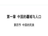 湘教版八年级地理上册课件 1.4 中国的民族