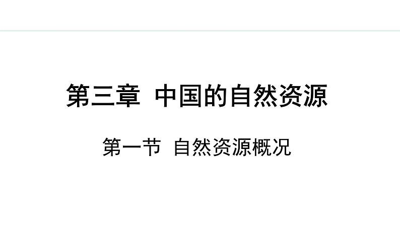 湘教版八年级地理上册课件 3.1 自然资源概况第1页