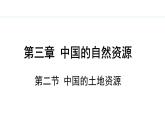 湘教版八年级地理上册课件 3.2 中国的土地资源