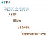 湘教版八年级地理上册课件 3.2 中国的土地资源