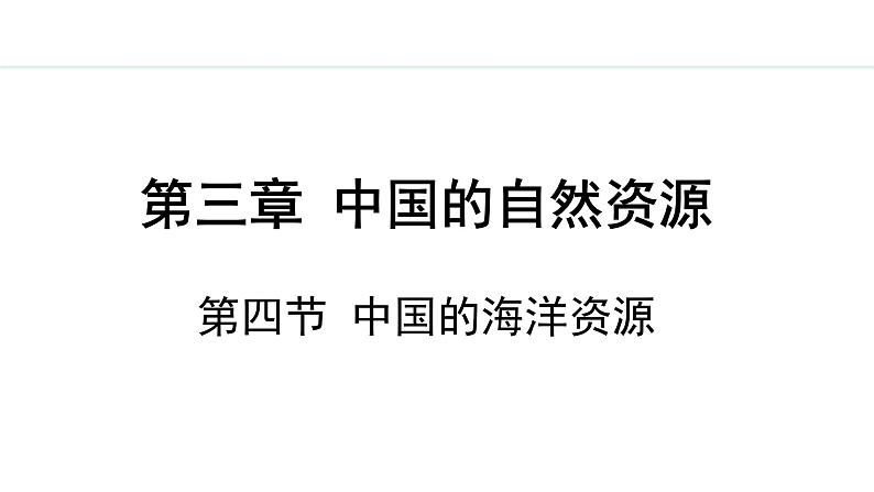 湘教版八年级地理上册课件 3.4 中国的海洋资源01