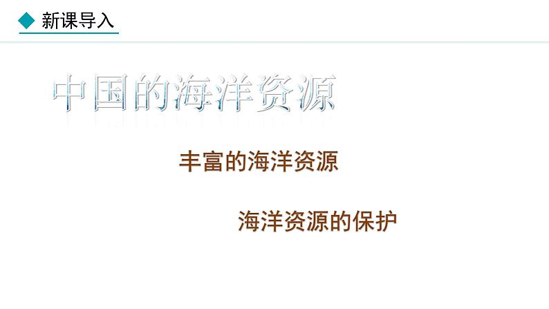 湘教版八年级地理上册课件 3.4 中国的海洋资源03