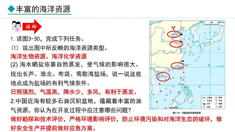 湘教版八年级地理上册课件 3.4 中国的海洋资源05