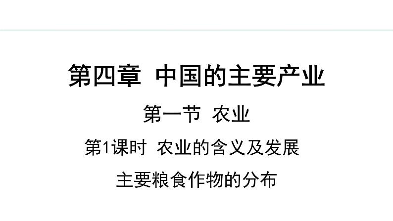 湘教版八年级地理上册课件 4.1.1 农业的含义及发展 主要粮食作物的分布第1页