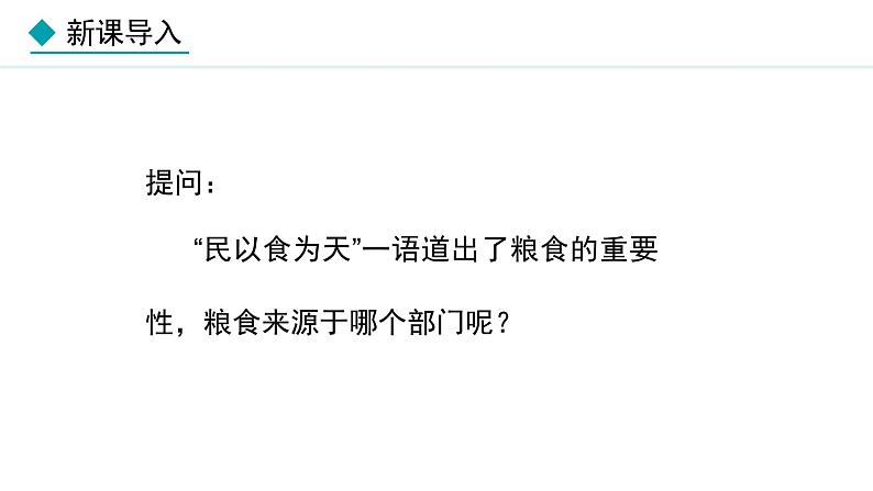 湘教版八年级地理上册课件 4.1.1 农业的含义及发展 主要粮食作物的分布第2页