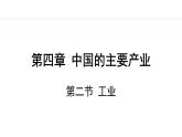 湘教版八年级地理上册课件 4.2 工业