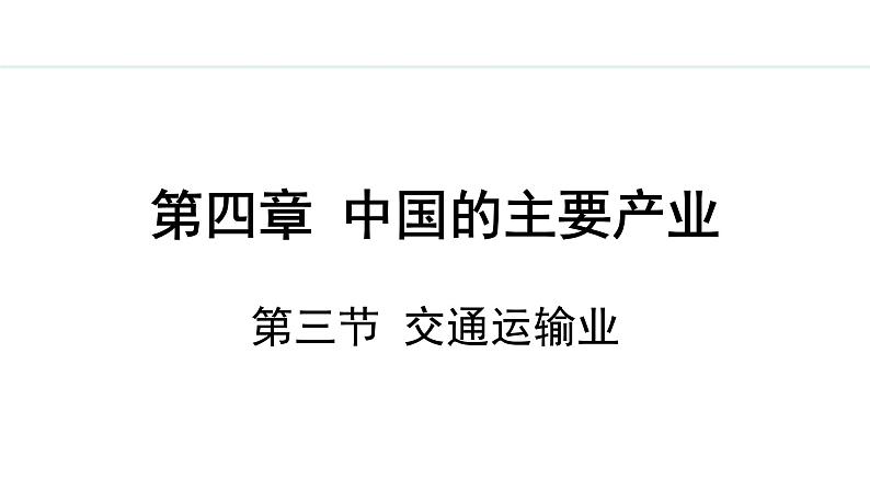 湘教版八年级地理上册课件 4.3 交通运输业01