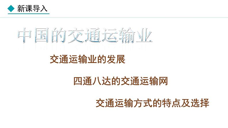 湘教版八年级地理上册课件 4.3 交通运输业03