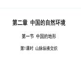湘教版八年级地理上册课件 2.1.1 山脉纵横交织
