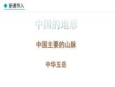 湘教版八年级地理上册课件 2.1.1 山脉纵横交织