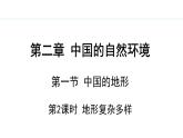 湘教版八年级地理上册课件 2.1.2 地形复杂多样