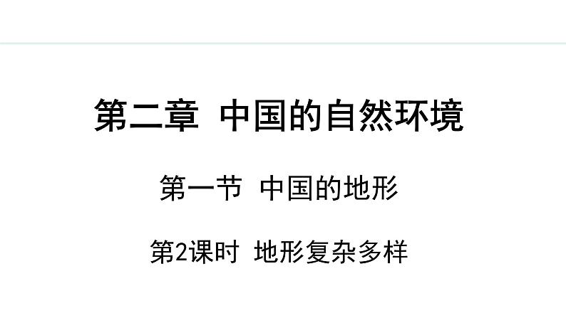 湘教版八年级地理上册课件 2.1.2 地形复杂多样01