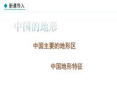 湘教版八年级地理上册课件 2.1.2 地形复杂多样