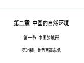 湘教版八年级地理上册课件 2.1.3 地势西高东低